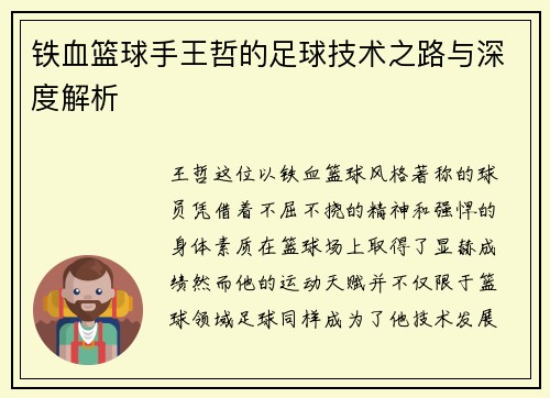 铁血篮球手王哲的足球技术之路与深度解析