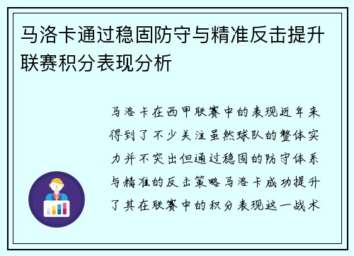 马洛卡通过稳固防守与精准反击提升联赛积分表现分析