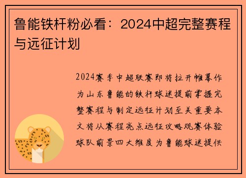 鲁能铁杆粉必看：2024中超完整赛程与远征计划