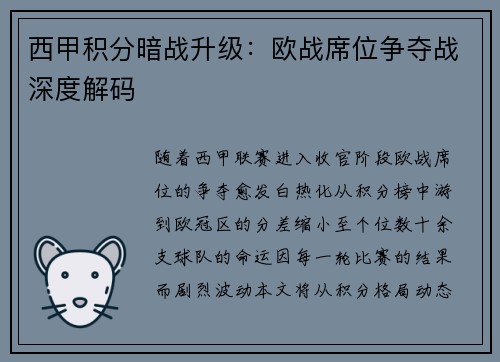 西甲积分暗战升级：欧战席位争夺战深度解码