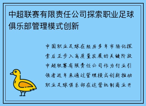 中超联赛有限责任公司探索职业足球俱乐部管理模式创新