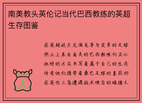 南美教头英伦记当代巴西教练的英超生存图鉴