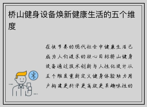 桥山健身设备焕新健康生活的五个维度