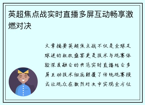 英超焦点战实时直播多屏互动畅享激燃对决