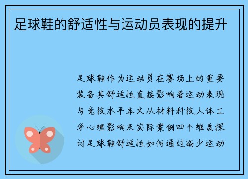 足球鞋的舒适性与运动员表现的提升