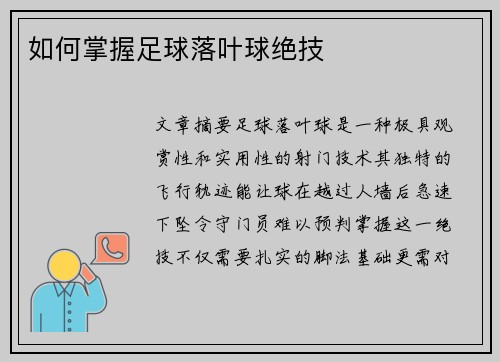 如何掌握足球落叶球绝技