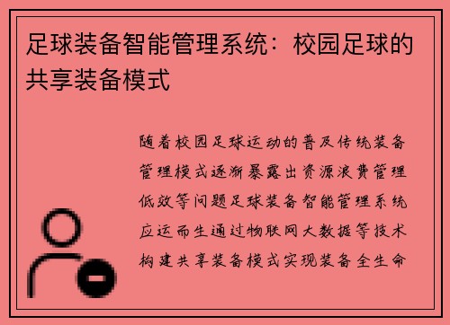 足球装备智能管理系统：校园足球的共享装备模式