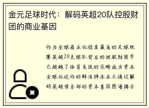 金元足球时代：解码英超20队控股财团的商业基因
