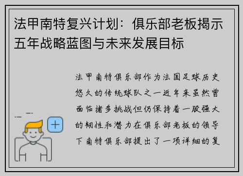 法甲南特复兴计划：俱乐部老板揭示五年战略蓝图与未来发展目标