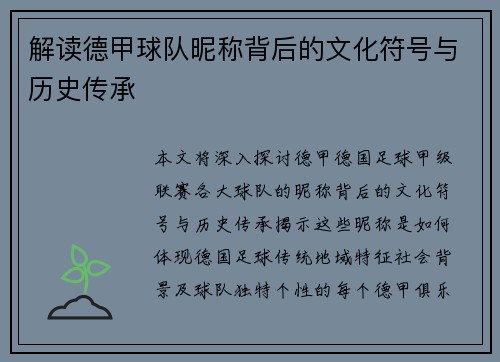 解读德甲球队昵称背后的文化符号与历史传承