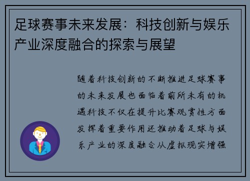 足球赛事未来发展：科技创新与娱乐产业深度融合的探索与展望