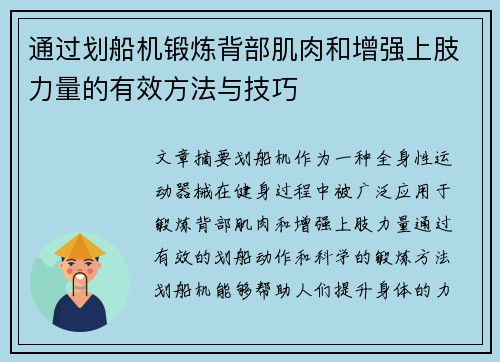 通过划船机锻炼背部肌肉和增强上肢力量的有效方法与技巧