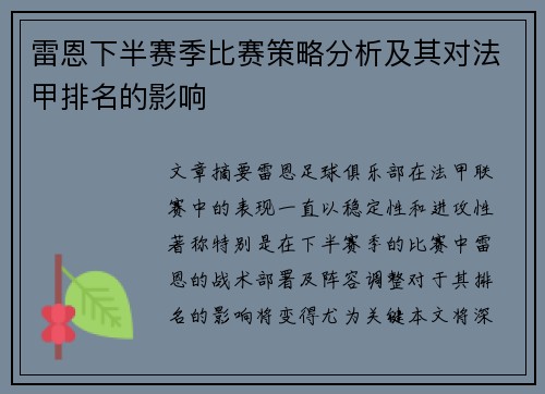 雷恩下半赛季比赛策略分析及其对法甲排名的影响