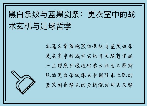 黑白条纹与蓝黑剑条：更衣室中的战术玄机与足球哲学