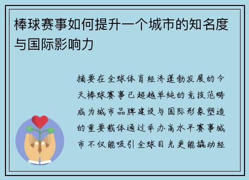棒球赛事如何提升一个城市的知名度与国际影响力