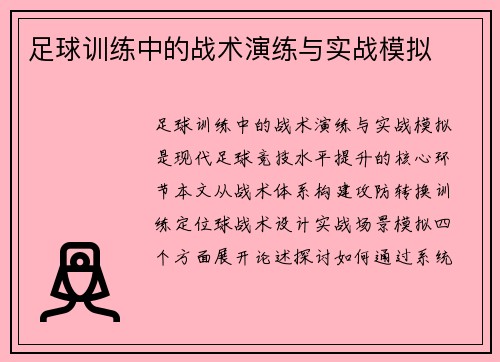 足球训练中的战术演练与实战模拟