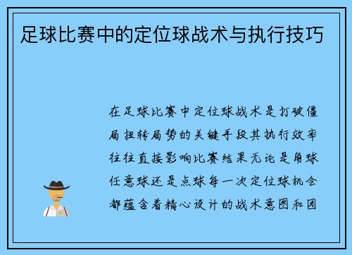 足球比赛中的定位球战术与执行技巧