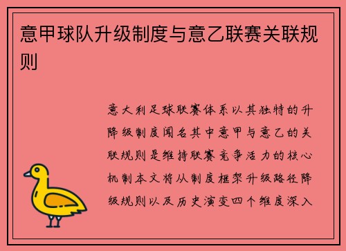 意甲球队升级制度与意乙联赛关联规则
