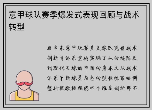 意甲球队赛季爆发式表现回顾与战术转型