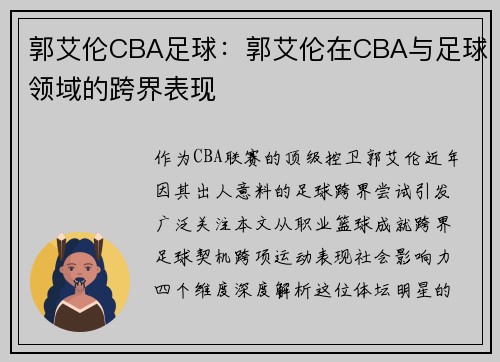 郭艾伦CBA足球：郭艾伦在CBA与足球领域的跨界表现