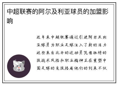中超联赛的阿尔及利亚球员的加盟影响