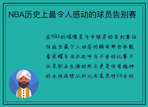 NBA历史上最令人感动的球员告别赛