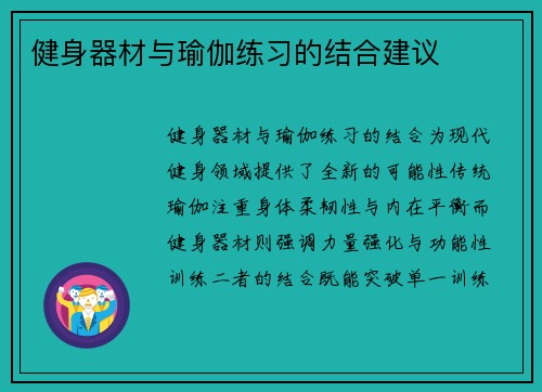 健身器材与瑜伽练习的结合建议