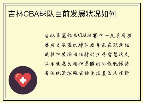 吉林CBA球队目前发展状况如何