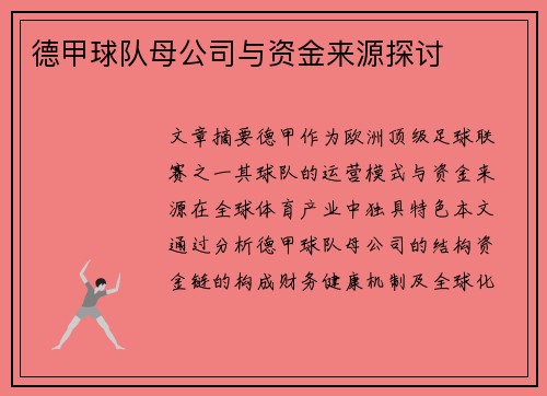 德甲球队母公司与资金来源探讨