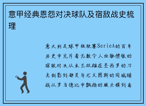 意甲经典恩怨对决球队及宿敌战史梳理