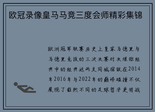 欧冠录像皇马马竞三度会师精彩集锦