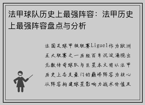 法甲球队历史上最强阵容：法甲历史上最强阵容盘点与分析