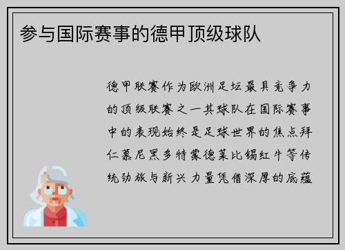 参与国际赛事的德甲顶级球队