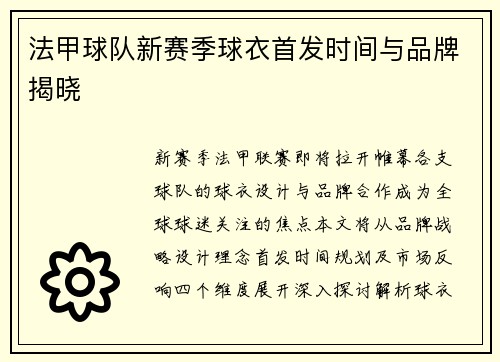 法甲球队新赛季球衣首发时间与品牌揭晓