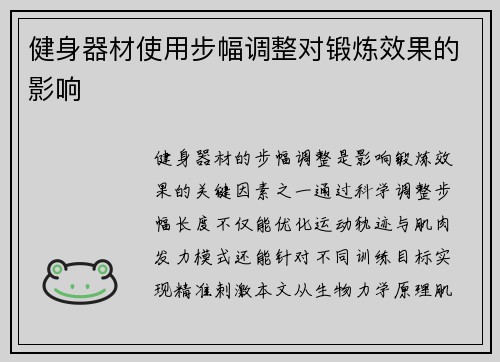 健身器材使用步幅调整对锻炼效果的影响