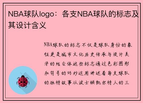 NBA球队logo：各支NBA球队的标志及其设计含义