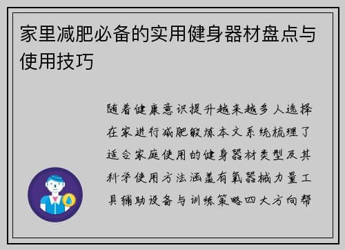 家里减肥必备的实用健身器材盘点与使用技巧