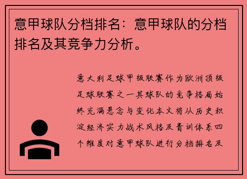 意甲球队分档排名：意甲球队的分档排名及其竞争力分析。