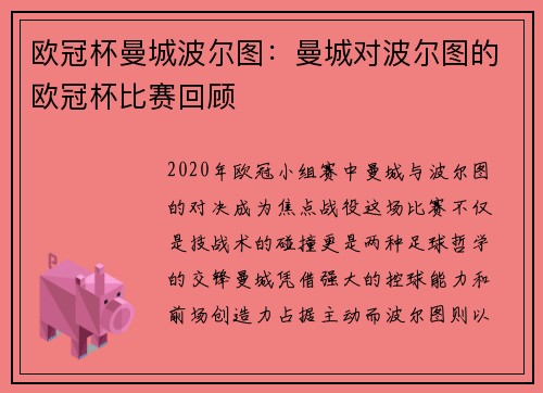 欧冠杯曼城波尔图：曼城对波尔图的欧冠杯比赛回顾