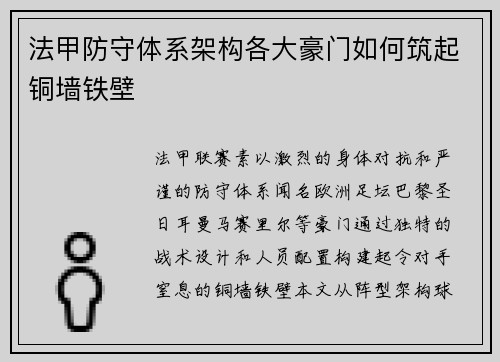 法甲防守体系架构各大豪门如何筑起铜墙铁壁