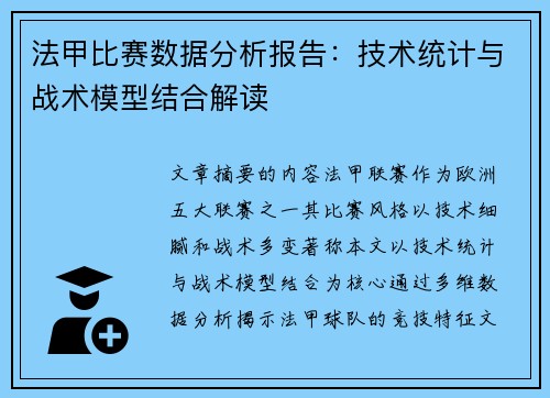 法甲比赛数据分析报告：技术统计与战术模型结合解读
