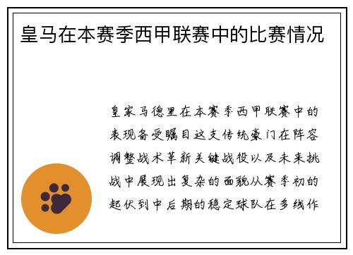 皇马在本赛季西甲联赛中的比赛情况