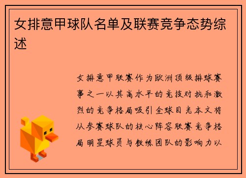 女排意甲球队名单及联赛竞争态势综述