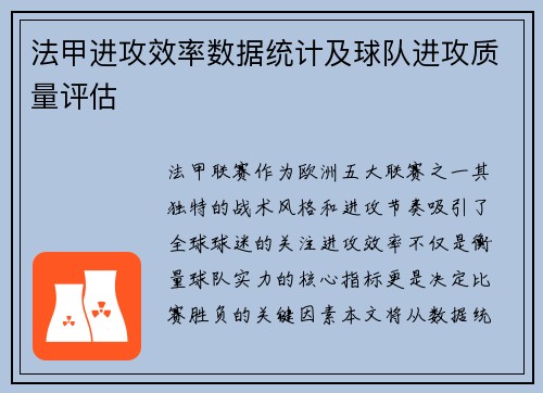 法甲进攻效率数据统计及球队进攻质量评估