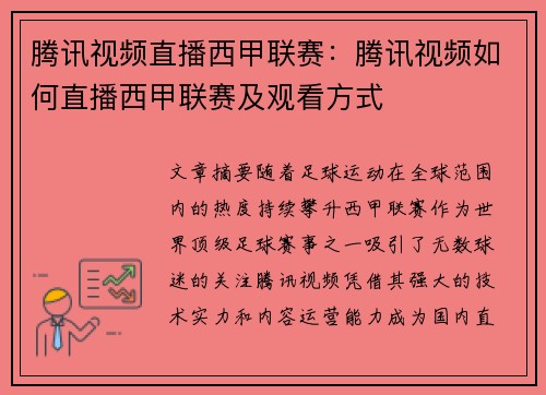 腾讯视频直播西甲联赛：腾讯视频如何直播西甲联赛及观看方式