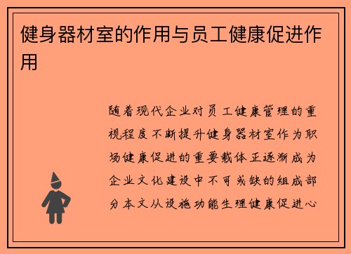 健身器材室的作用与员工健康促进作用