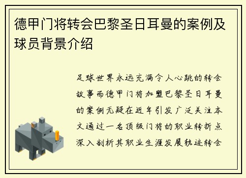德甲门将转会巴黎圣日耳曼的案例及球员背景介绍