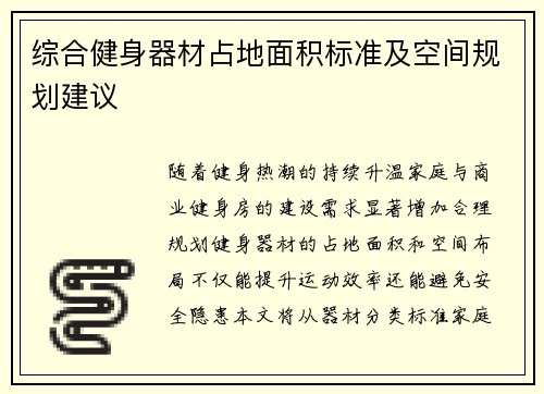 综合健身器材占地面积标准及空间规划建议