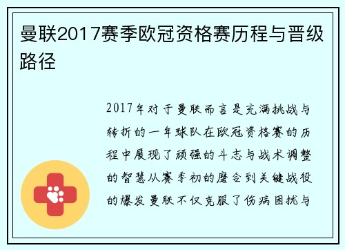 曼联2017赛季欧冠资格赛历程与晋级路径