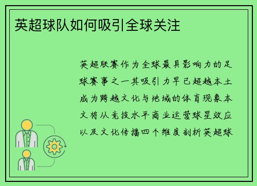 英超球队如何吸引全球关注